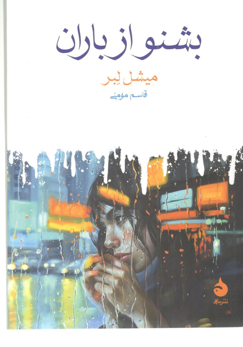 بشنو از نی - رمان ( ماهی )