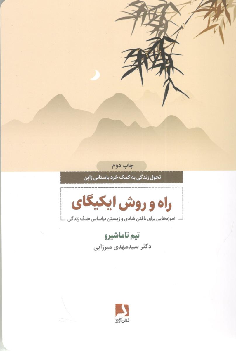 راه و روش ایکیگای - آموزه هایی برای یا شادی و زیستن  براساس هدف زندگی ( ذهن آویز )