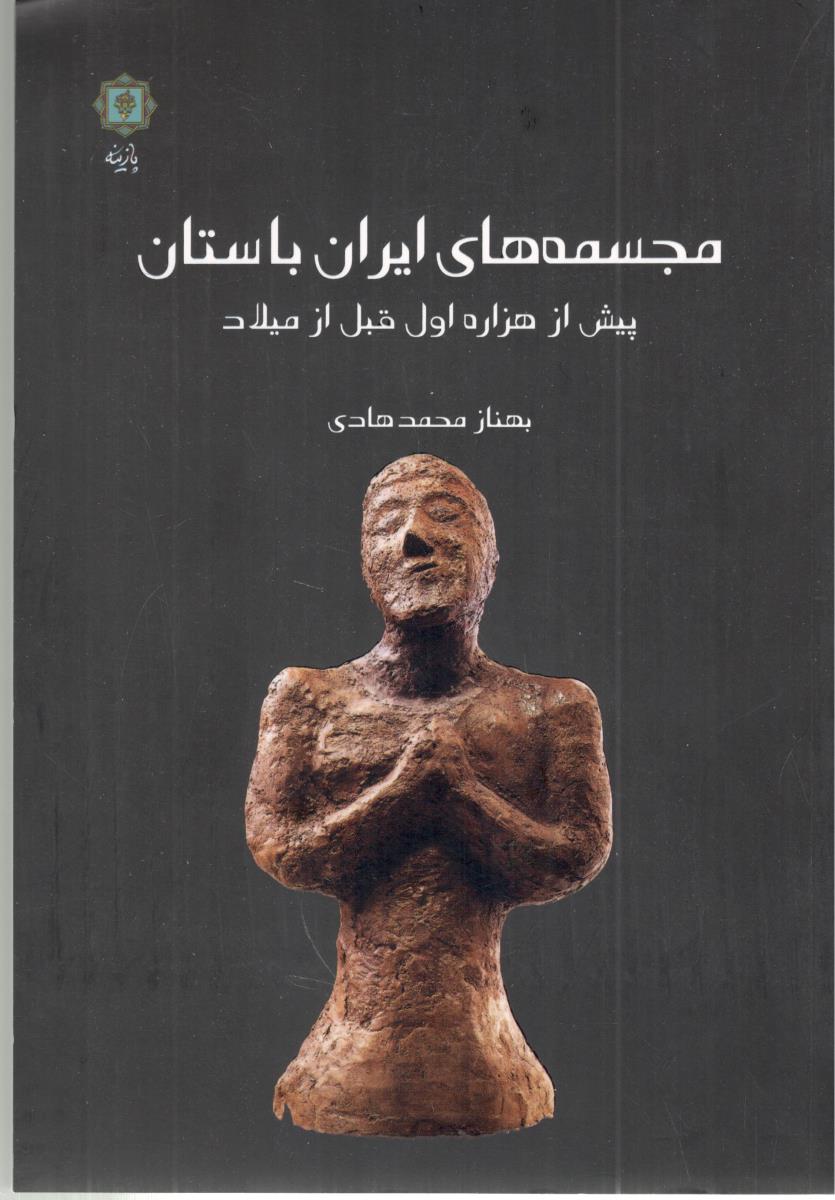 مجسمه های ایران باستان - پیش از هزاره اول قبل از میلاد ( پازینه )