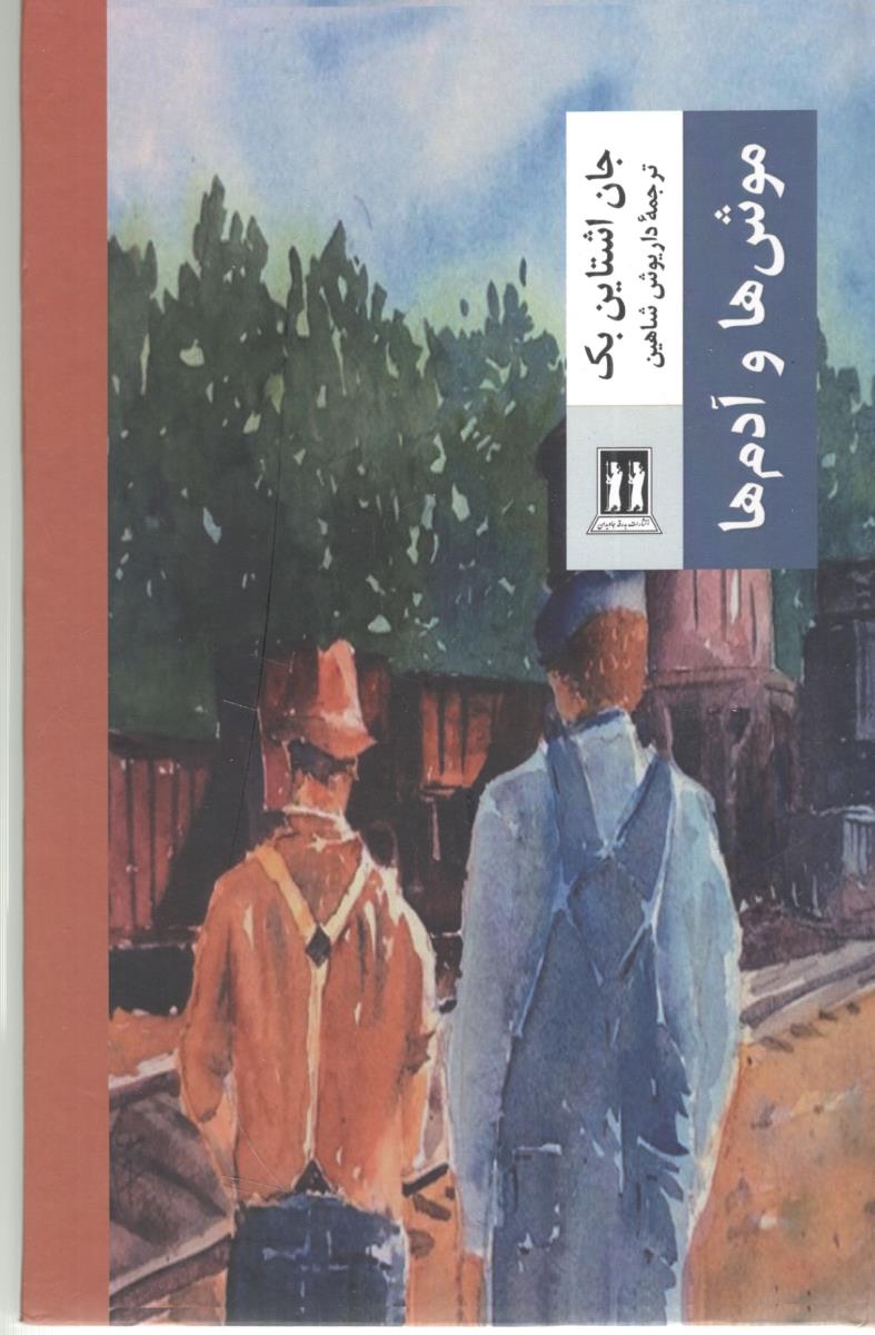 موش ها و آدم ها ( بدرقه جاویدان )