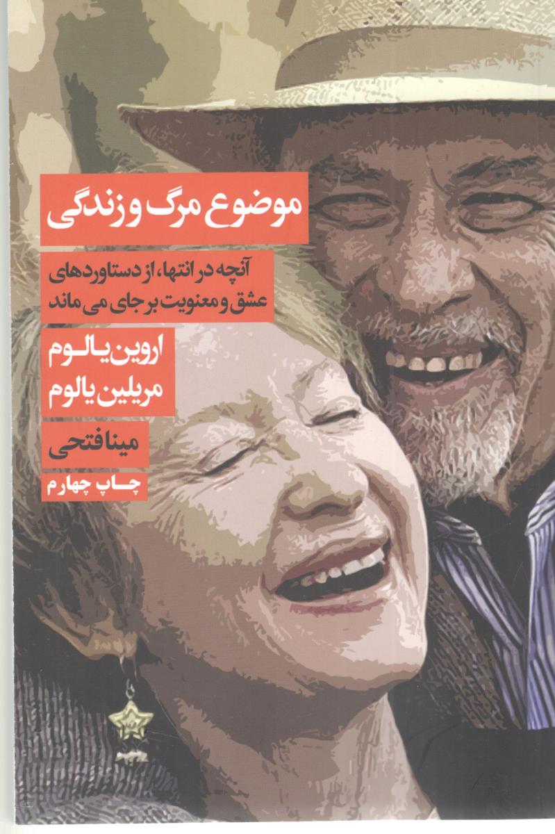 موضوع مرگ و زندگی - آنچه در انتها ، از دستاورهای عشق و معنویت بر جا می ماند ( لیوسا )