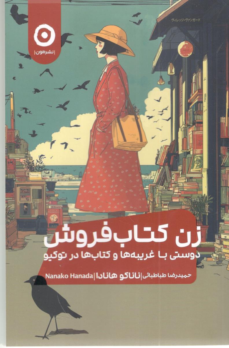 زن کتاب فروش - دوسستی با غریبه ها و کتاب ها در توکیو ( نشر مون )
