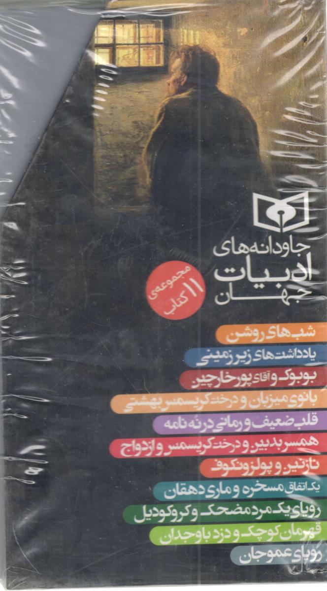 جاودانه های ادبیات جهان - مجموعه 11 جلدی ( قدیانی )