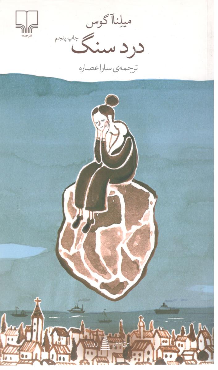 برج بابل : درد سنگ ( چشمه )