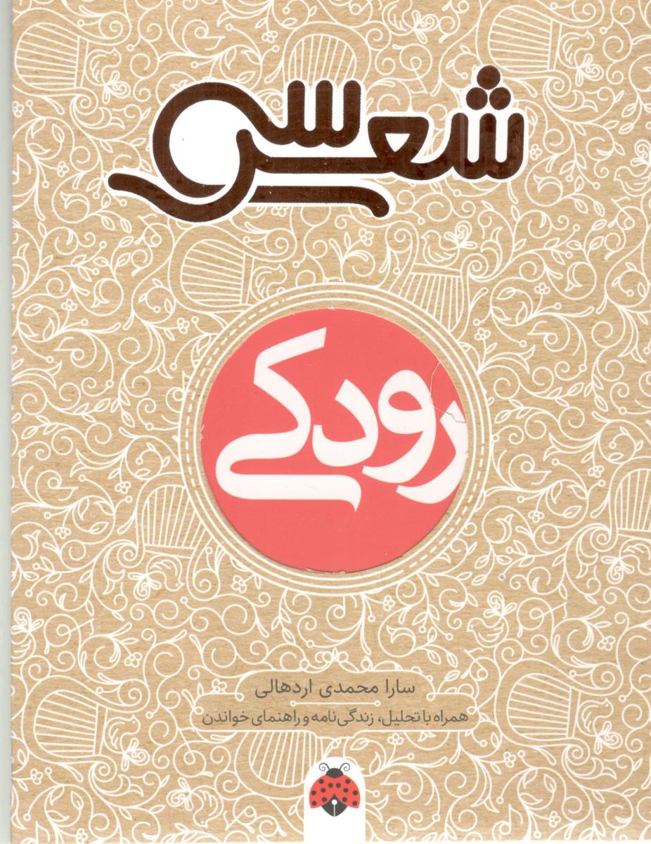 30 شعر - رودکی ، همراه با تحلیل ، زندگی نامه و راهنمای خواندن ( شهر قلم ) 30 شعر - رودکی ، همراه با تحلیل ، زندگی نامه و راهنمای خواندن ( شهر قلم )