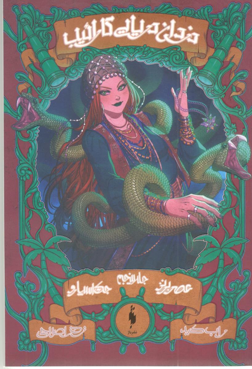 دزدان دریایی کارائیب 5 - جک اسپارو : عصر برنز ( باژ ) دزدان دریایی کارائیب 5 - جک اسپارو : عصر برنز ( باژ )