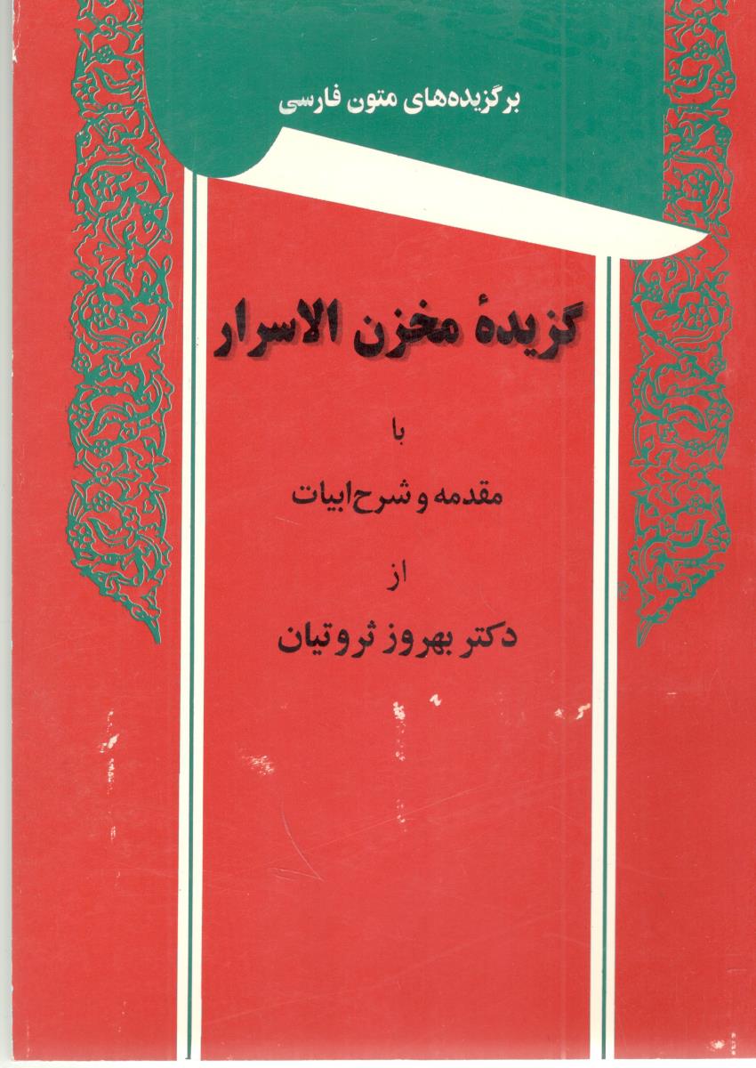 برگزیده های متون فارسی ، گزیده مخزن الاسرار ( توس ) برگزیده های متون فارسی ، گزیده مخزن الاسرار ( توس )