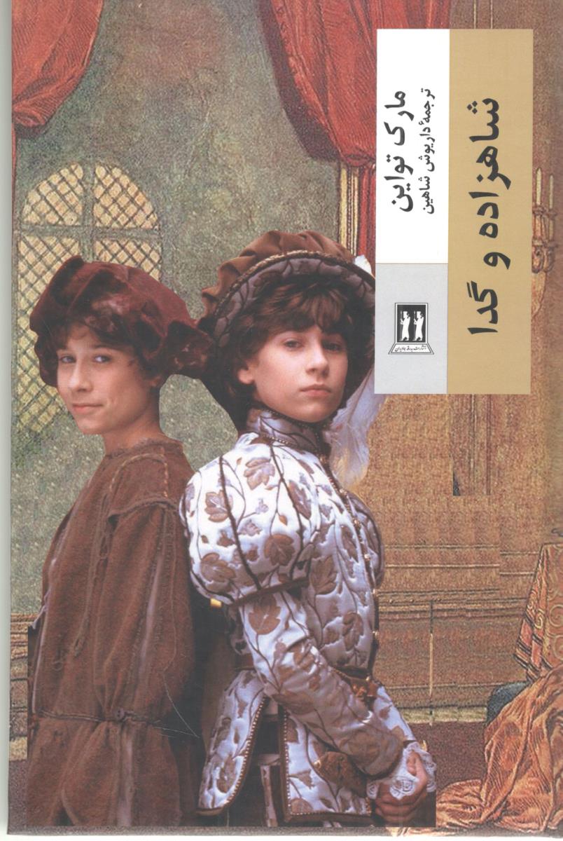 شاهزاده و گدا ( بدرقه جاویدان ) شاهزاده و گدا ( بدرقه جاویدان )