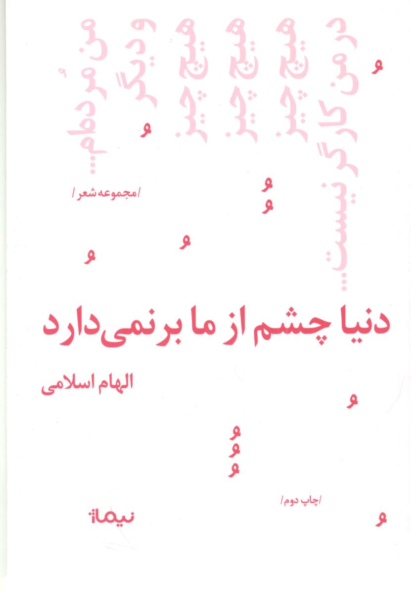 دنیا چشم از ما بر نمی دارد ( نیماژ ) دنیا چشم از ما بر نمی دارد ( نیماژ )