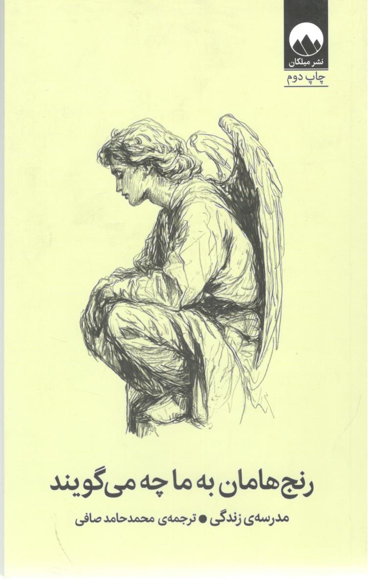 رنج هامان به ما چه می گویند - ودرسه زندگی ( میلکان ) رنج هامان به ما چه می گویند - ودرسه زندگی ( میلکان )