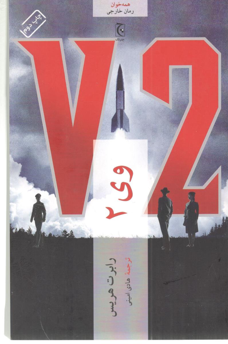 وی 2 ( چترنگ ) وی 2 ( چترنگ )