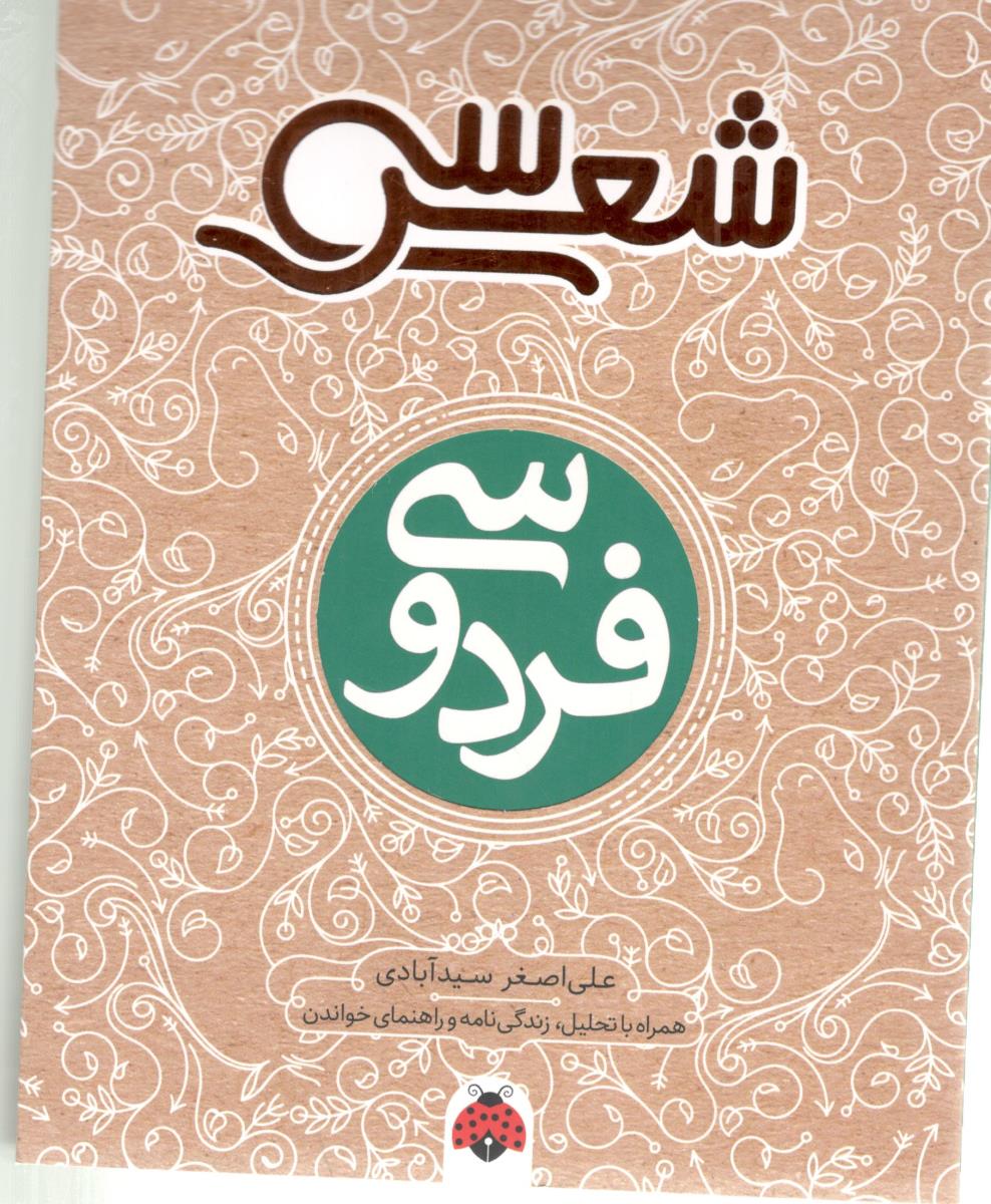 30 شعر - فردوسی ، همراه با تحلیل ، زندگی نامه و راهنمای خواندن ( شهر قلم ) 30 شعر - فردوسی ، همراه با تحلیل ، زندگی نامه و راهنمای خواندن ( شهر قلم )