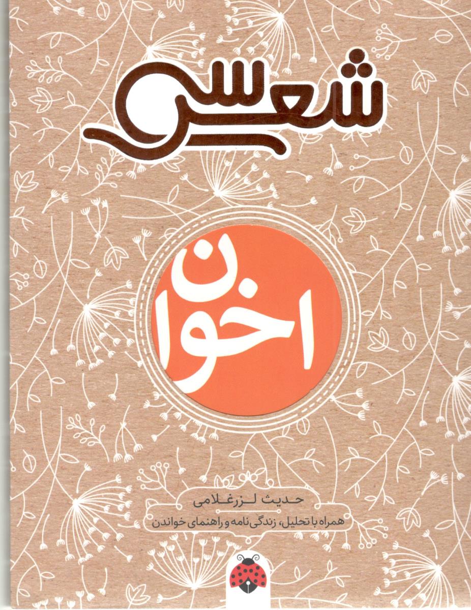 30 شعر - اخوان ، همراه با تحلیل ، زندگی نامه و راهنمای خواندن ( شهر قلم ) 30 شعر - اخوان ، همراه با تحلیل ، زندگی نامه و راهنمای خواندن ( شهر قلم )
