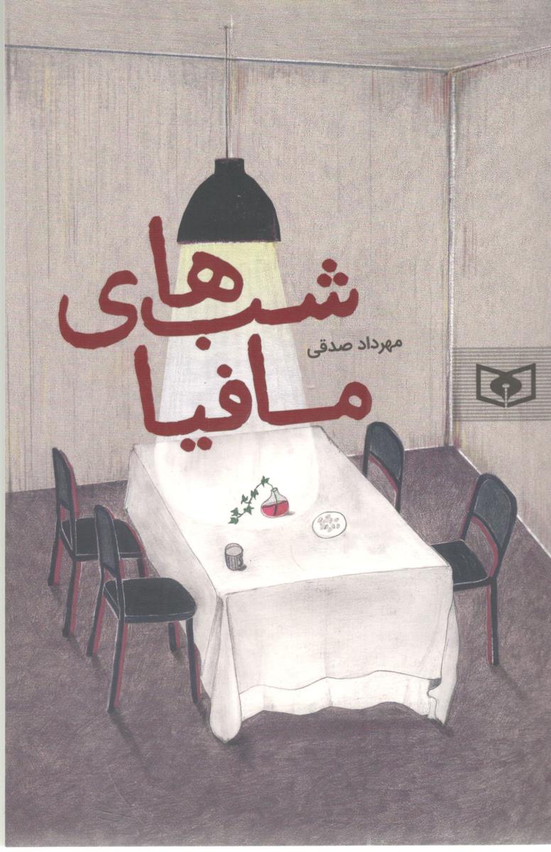 شب های مافیا ( قدیانی ) شب های مافیا ( قدیانی )