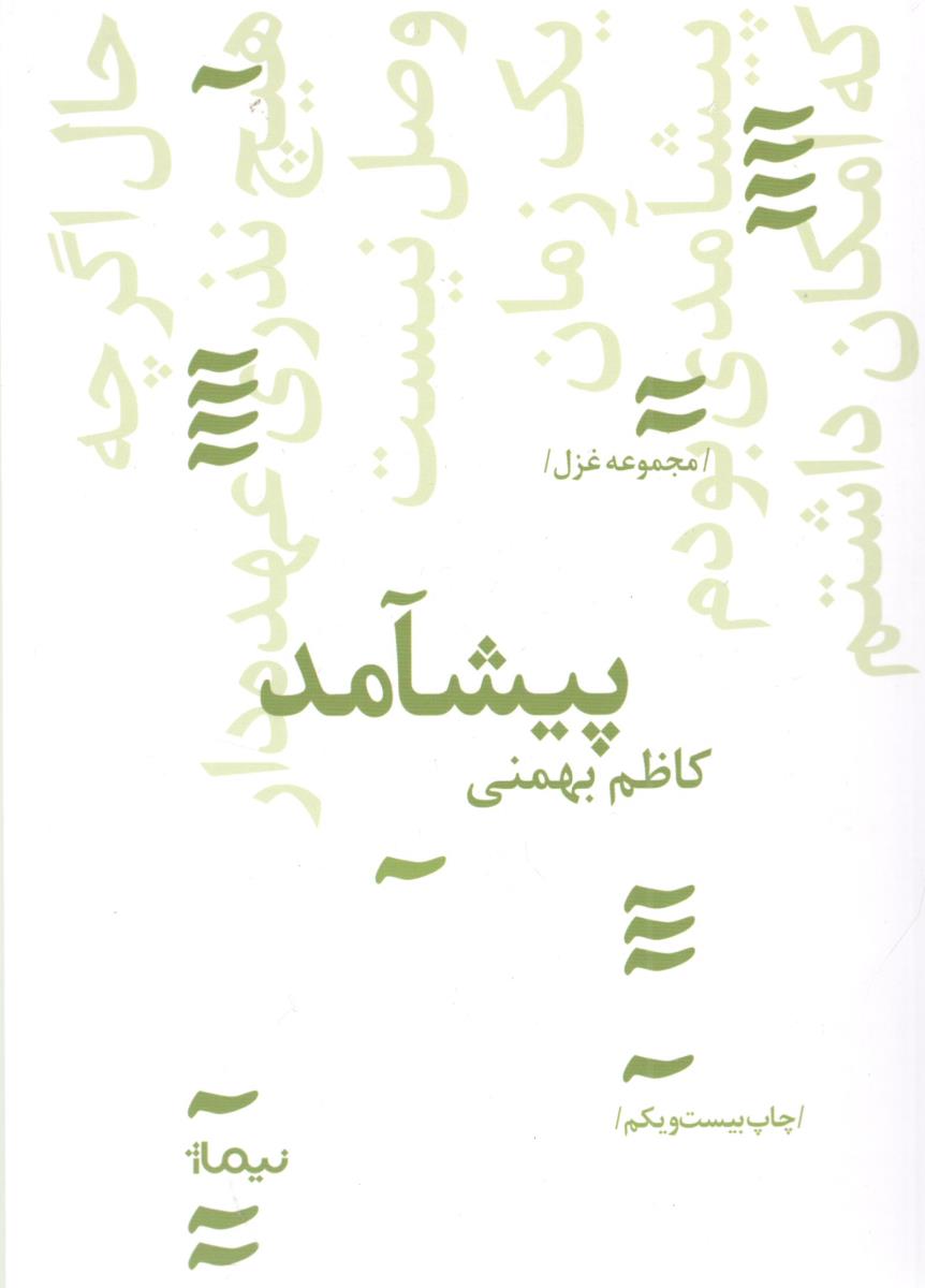 پیشامد - مجموعه غزل ( نیماژ )