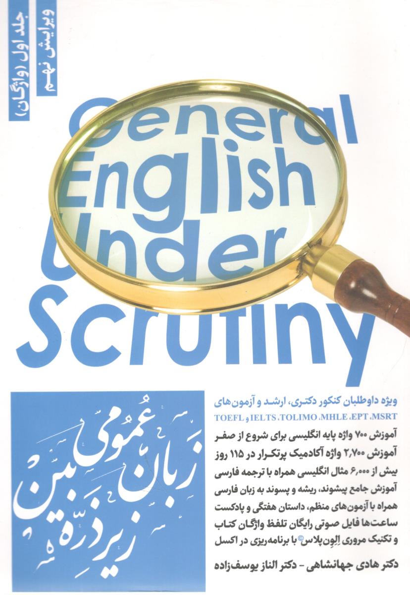 زبان عمومی زیر ذره بین  جلد اول واژگان ( نگاه دانش )