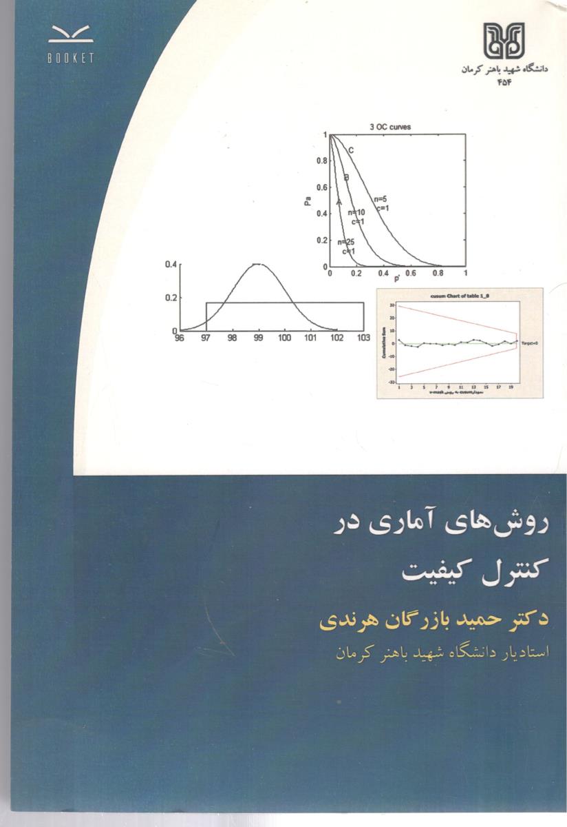 روش های آماری در کنترل کیفیت ( باهنر )