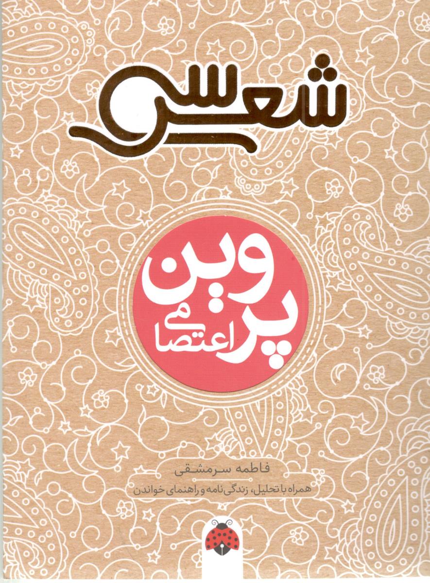 30 شعر - پروین اعتصامی ، همراه با تحلیل ، زندگی نامه و راهنمای خواندن ( شهر قلم ) 30 شعر - پروین اعتصامی ، همراه با تحلیل ، زندگی نامه و راهنمای خواندن ( شهر قلم )