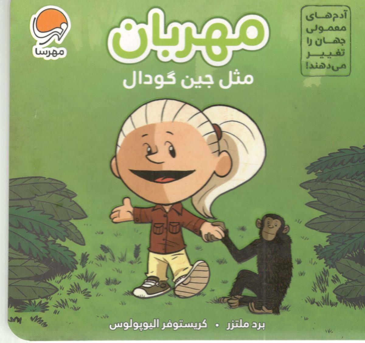 آدم های معموی جهان را تغییر می دهند ! مهربان مثل جین گودال ( مهرسا ) آدم های معموی جهان را تغییر می دهند ! مهربان مثل جین گودال ( مهرسا )