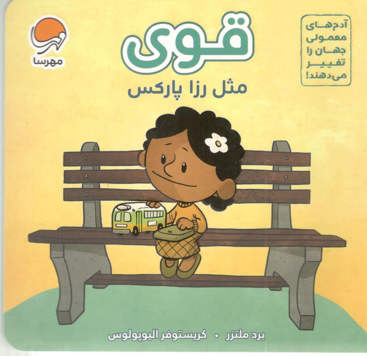 آدم های معمولی جهان را تغییر می دهند - مثل رزا پارکس ( مهرسا ) آدم های معمولی جهان را تغییر می دهند - مثل رزا پارکس ( مهرسا )