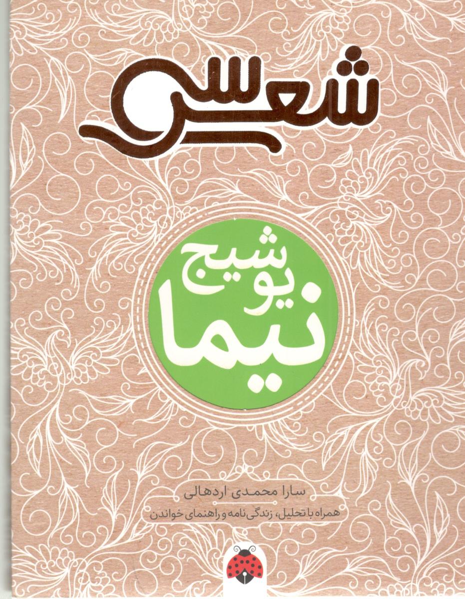 30 شعر - نیما یوشیج ، همراه با تحلیل ، زندگی نامه و راهنمای خواندن ( شهر قلم ) 30 شعر - نیما یوشیج ، همراه با تحلیل ، زندگی نامه و راهنمای خواندن ( شهر قلم )