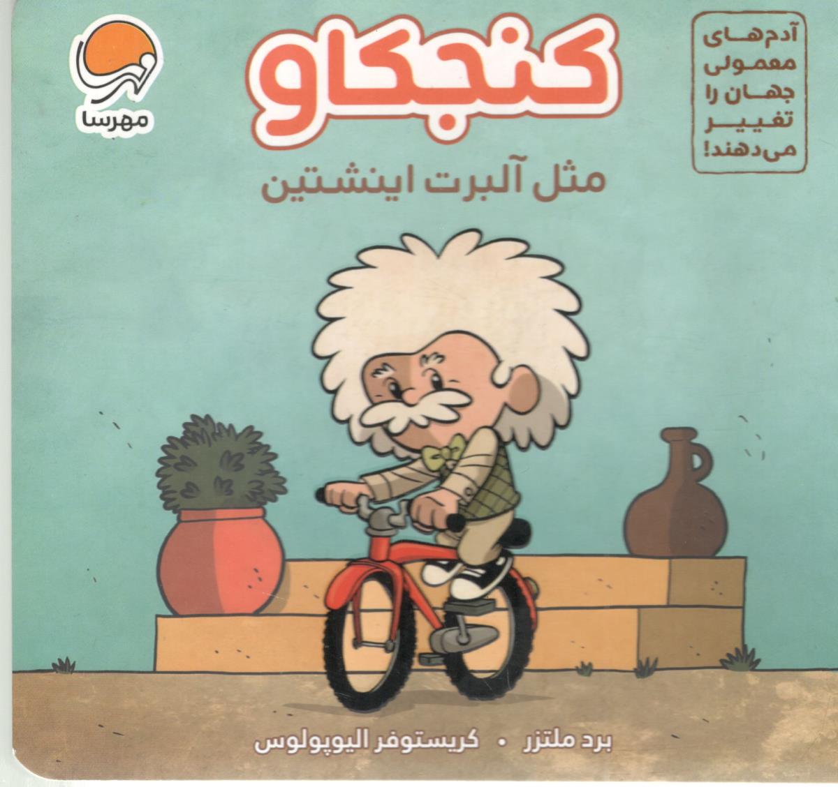 آدم های معمولی دنیا را تغییر می دهند - کنجکاو ، مثل آلبرت اینشتین ( مهرسا ) آدم های معمولی دنیا را تغییر می دهند - کنجکاو ، مثل آلبرت اینشتین ( مهرسا )