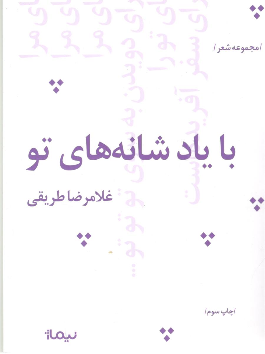 بایاد شانه های تو - مجموعه شعر ( نیماژ ) بایاد شانه های تو - مجموعه شعر ( نیماژ )
