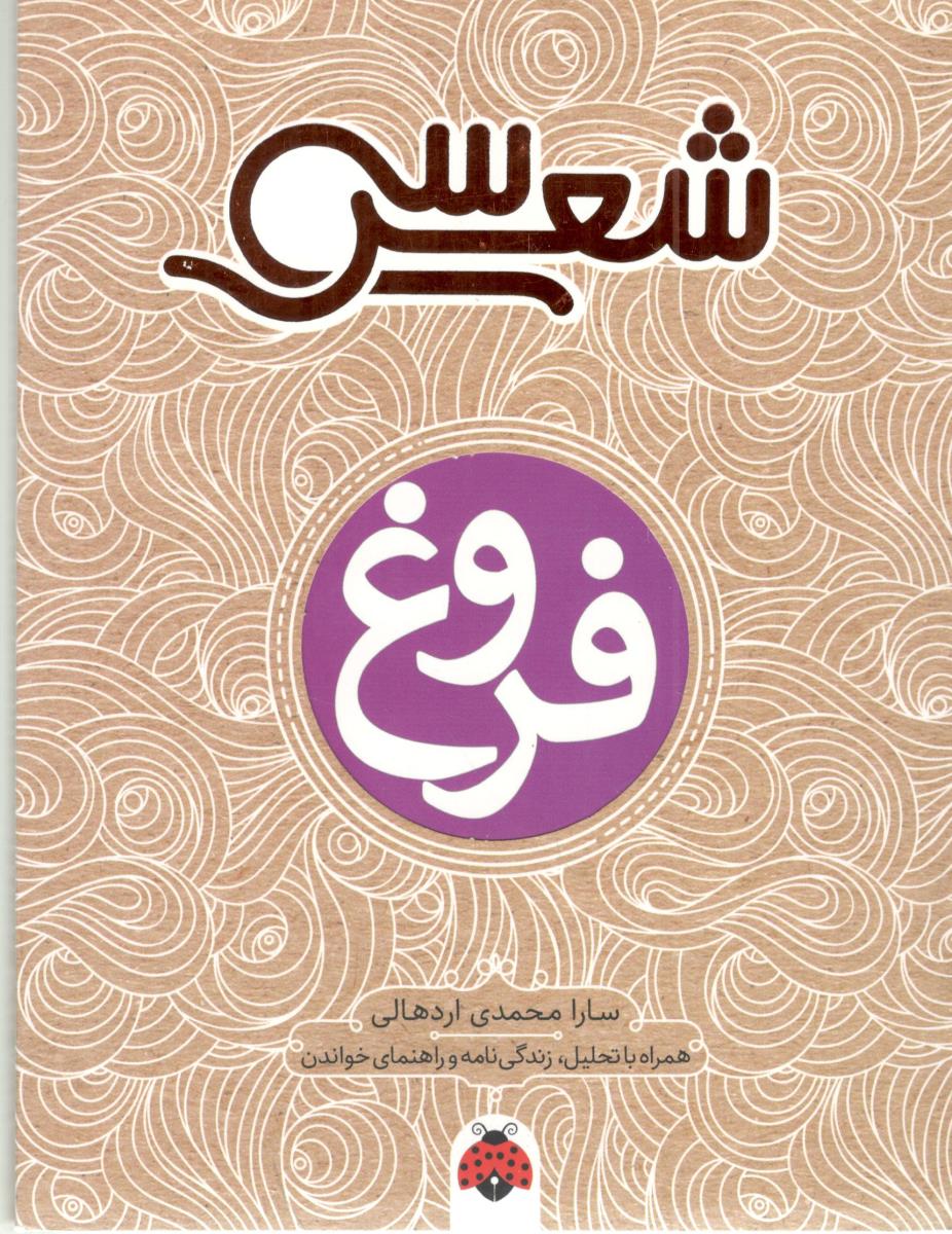 30 شعر - فروغ ، همراه با تحلیل ، زندگی نامه و راهنمای خواندن ( شهر قلم ) 30 شعر - فروغ ، همراه با تحلیل ، زندگی نامه و راهنمای خواندن ( شهر قلم )
