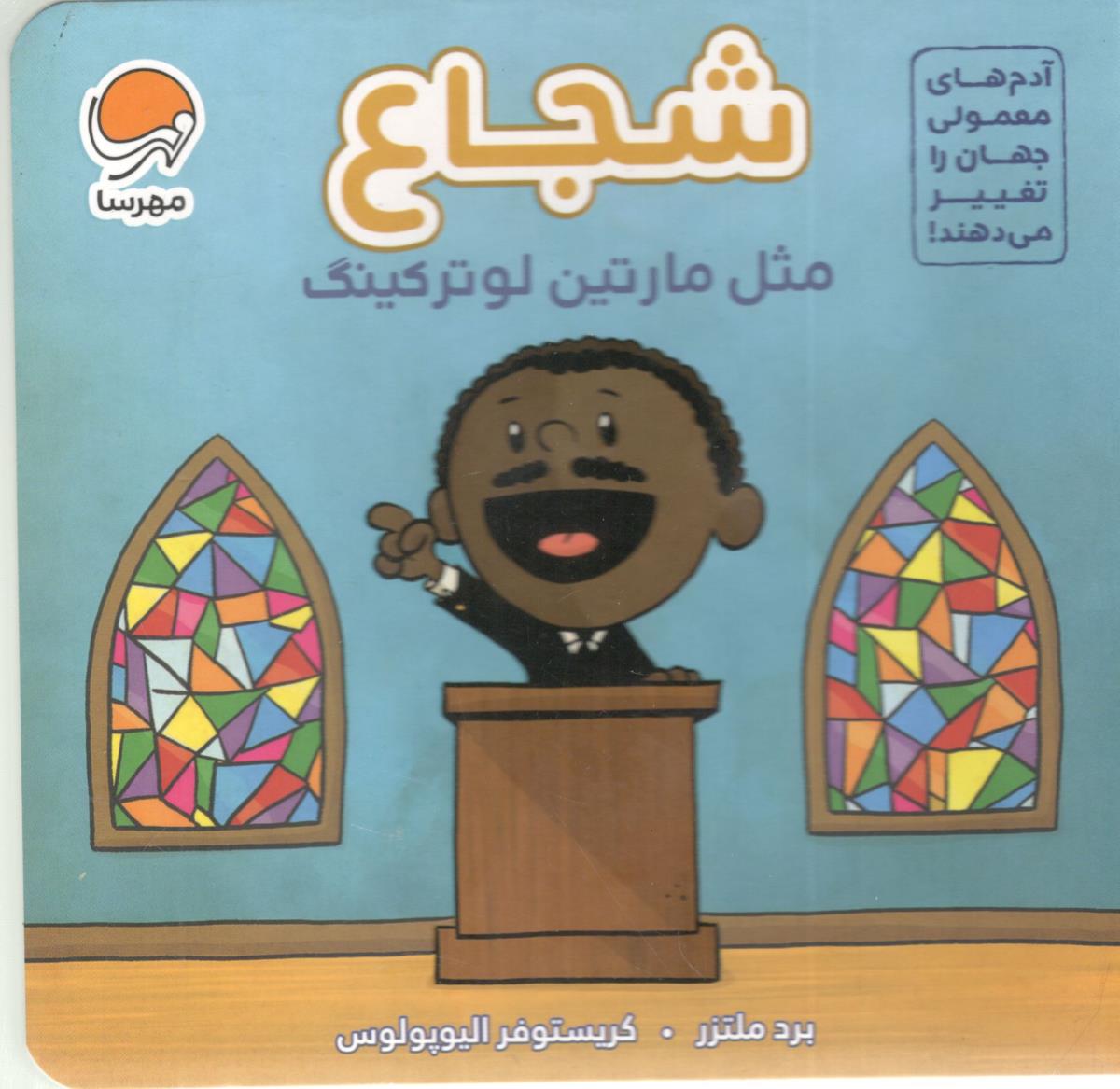 آدم های معمولی جهان را تغییر می دهند - شجاع ، مثل مارتین لوترکینگ ( مهرسا ) آدم های معمولی جهان را تغییر می دهند - شجاع ، مثل مارتین لوترکینگ ( مهرسا )