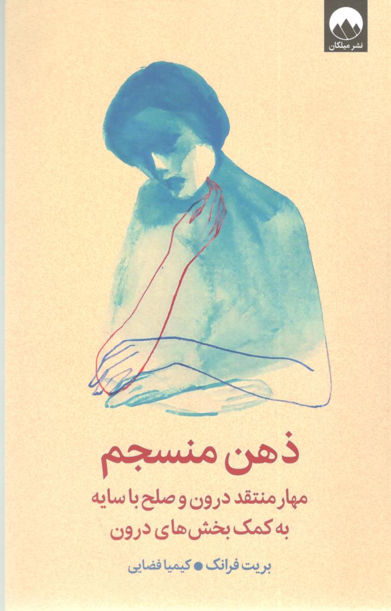 ذهن منسجم - مهار منتقد درون و صلح با سایه به کمک بخش های وجود ( میلکان ) ذهن منسجم - مهار منتقد درون و صلح با سایه به کمک بخش های وجود ( میلکان )