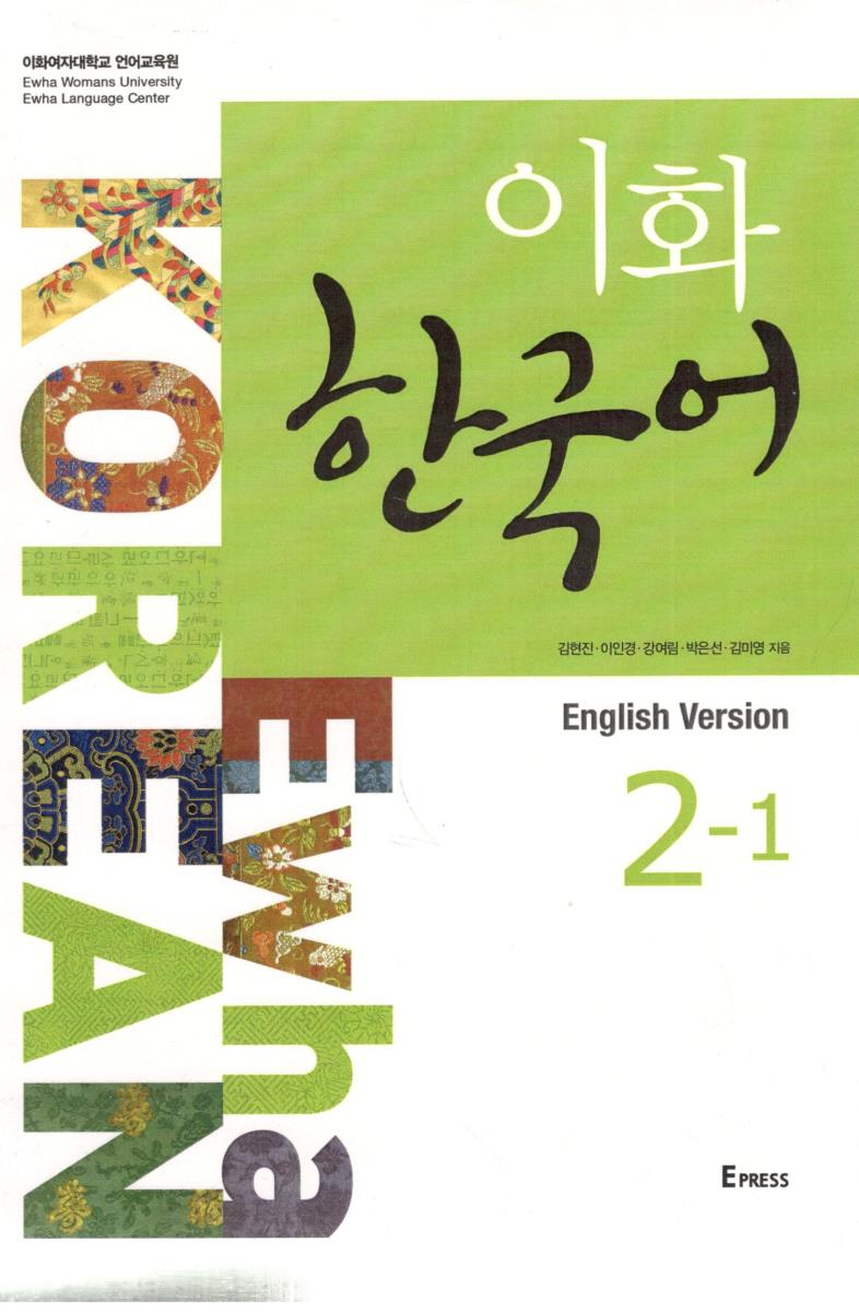 کتاب ایهوا آموزش زبان کره ای Ewha Korean 2-1: Textbook + Workbook کتاب ایهوا آموزش زبان کره ای Ewha Korean 2-1: Textbook + Workbook