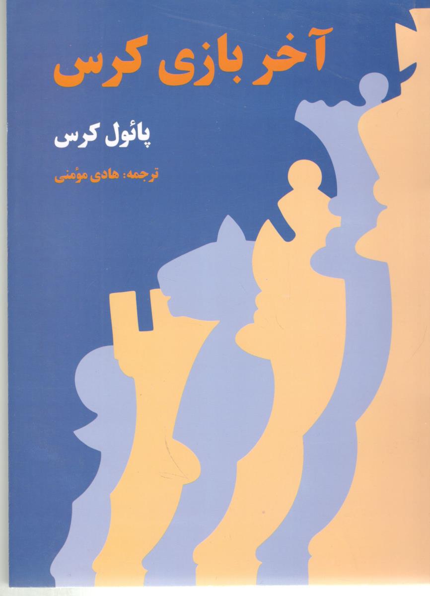 آخر بازی کرس ( فرزین )