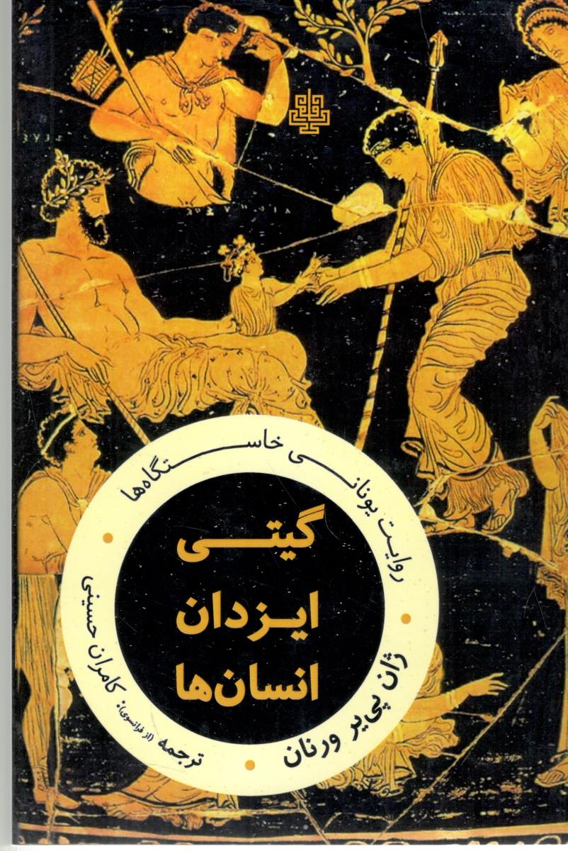 گیتی ، ایزدان انسان ها : روایت یونانی خاستگاه ( مولی )