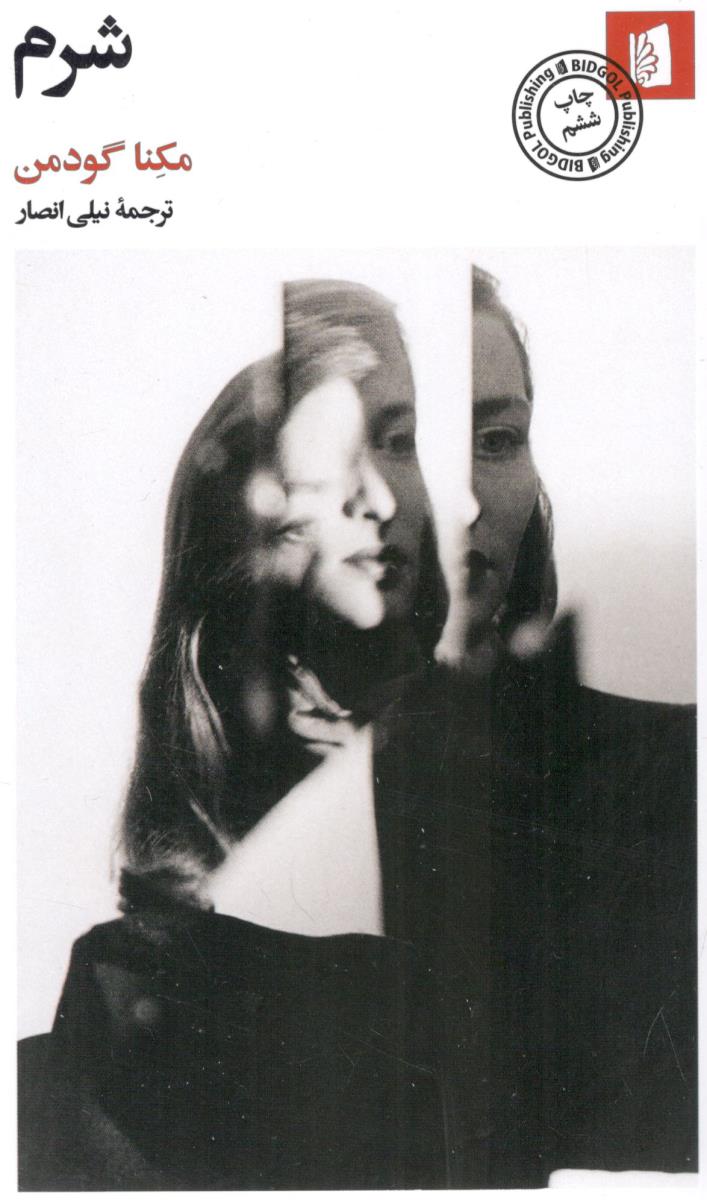 شرم ( بید گل )