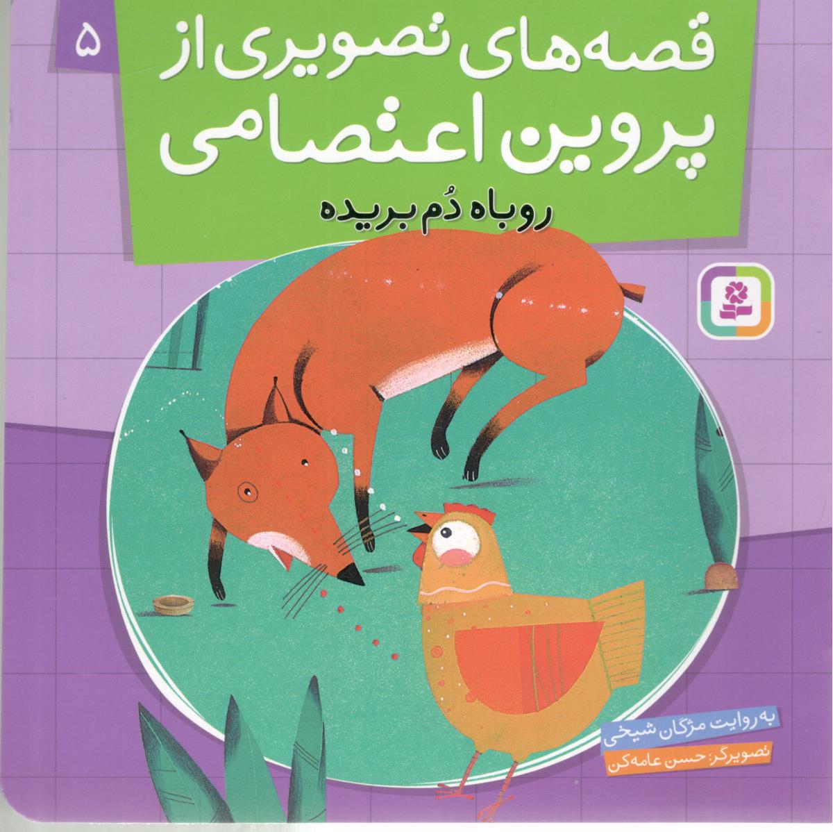 قصه های تصویری از پروین اعتصامی 5 - روباه دم بریده ) قدیانی )