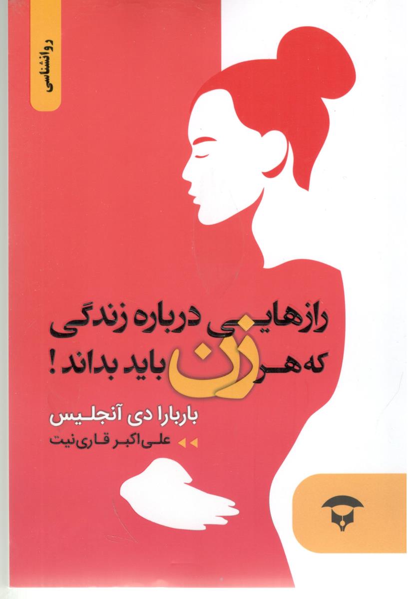 رازهایی درباره زندگی که هر زن باید بداند ! ( نگین بستان )