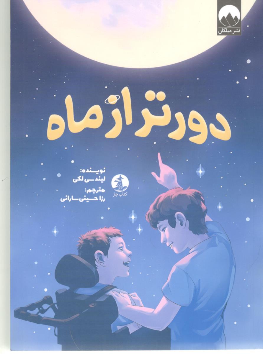 دور تر از ماه ( میلکان )