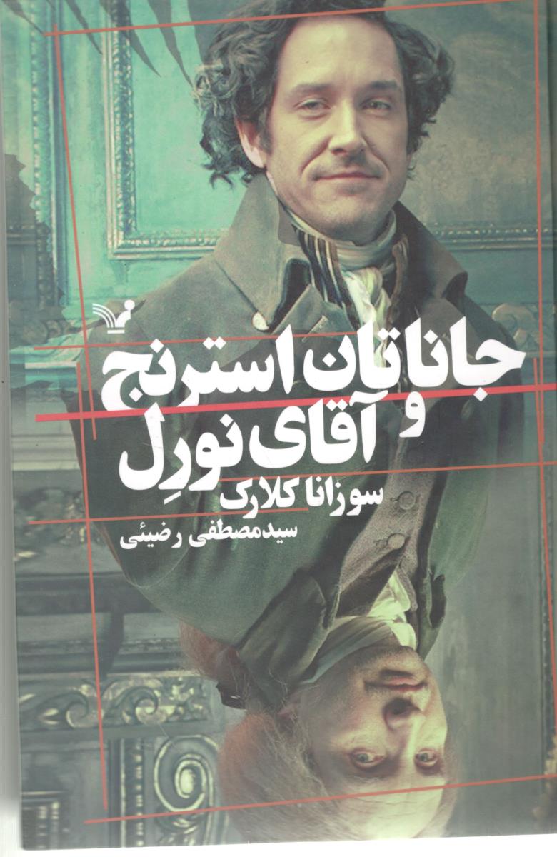 جاناتان استرنج و آقای نوردل ( تندیس )