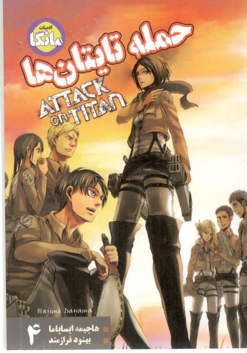 مانگا فارسی - حمله تایتان ها 4  ATTATK ON TITAN  ( شما   )