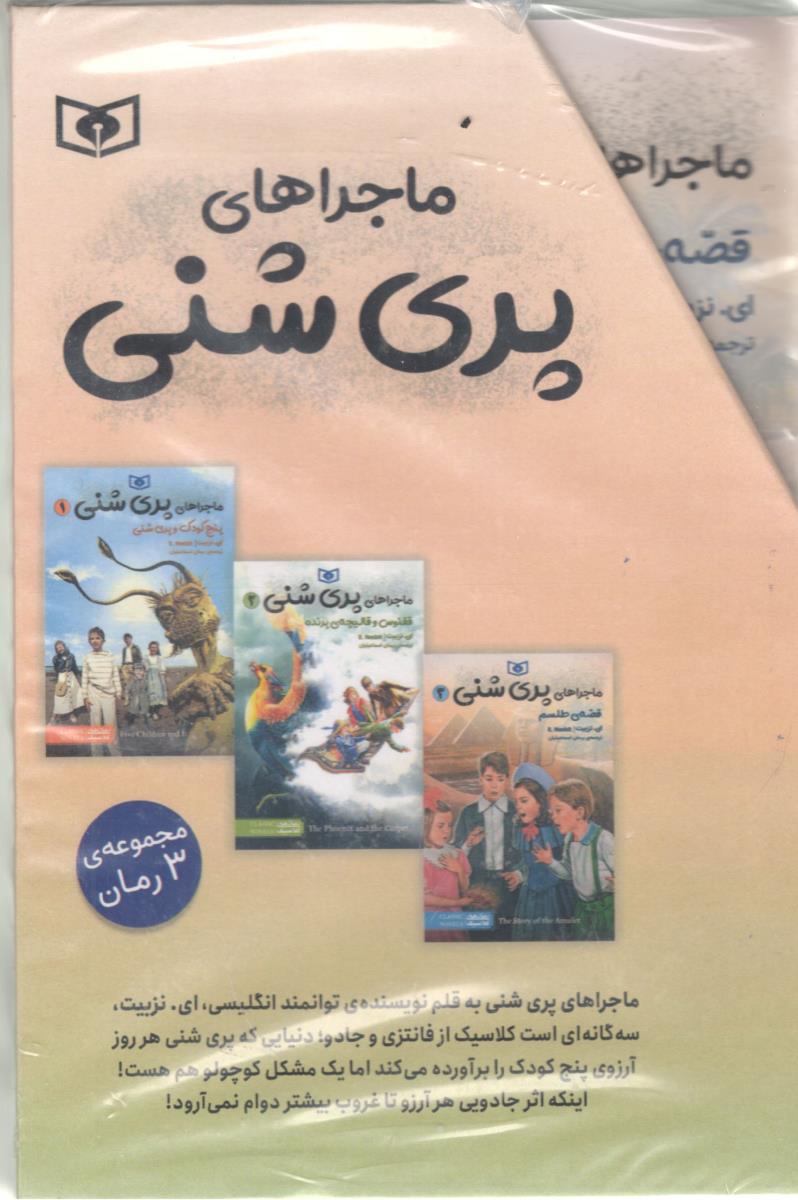 ماجراهای پری شنی - سه جلدی قاب دار ( قدیانی )