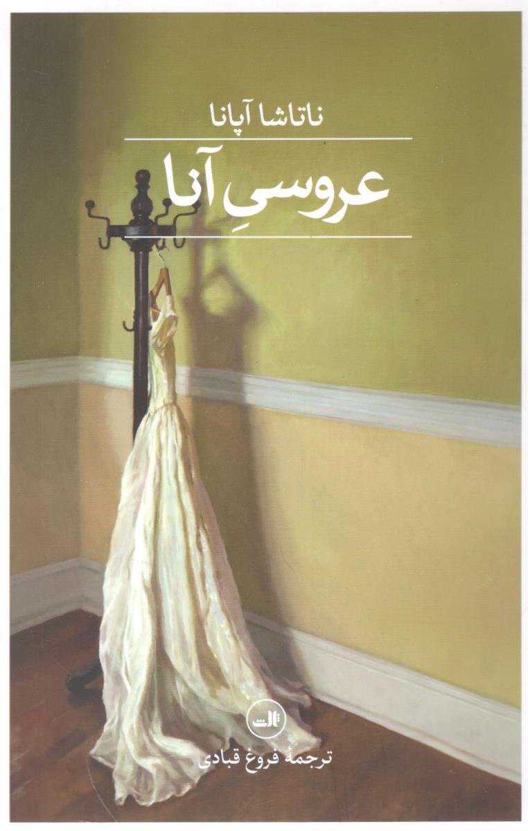 عروسی  آنا ( ثالث )