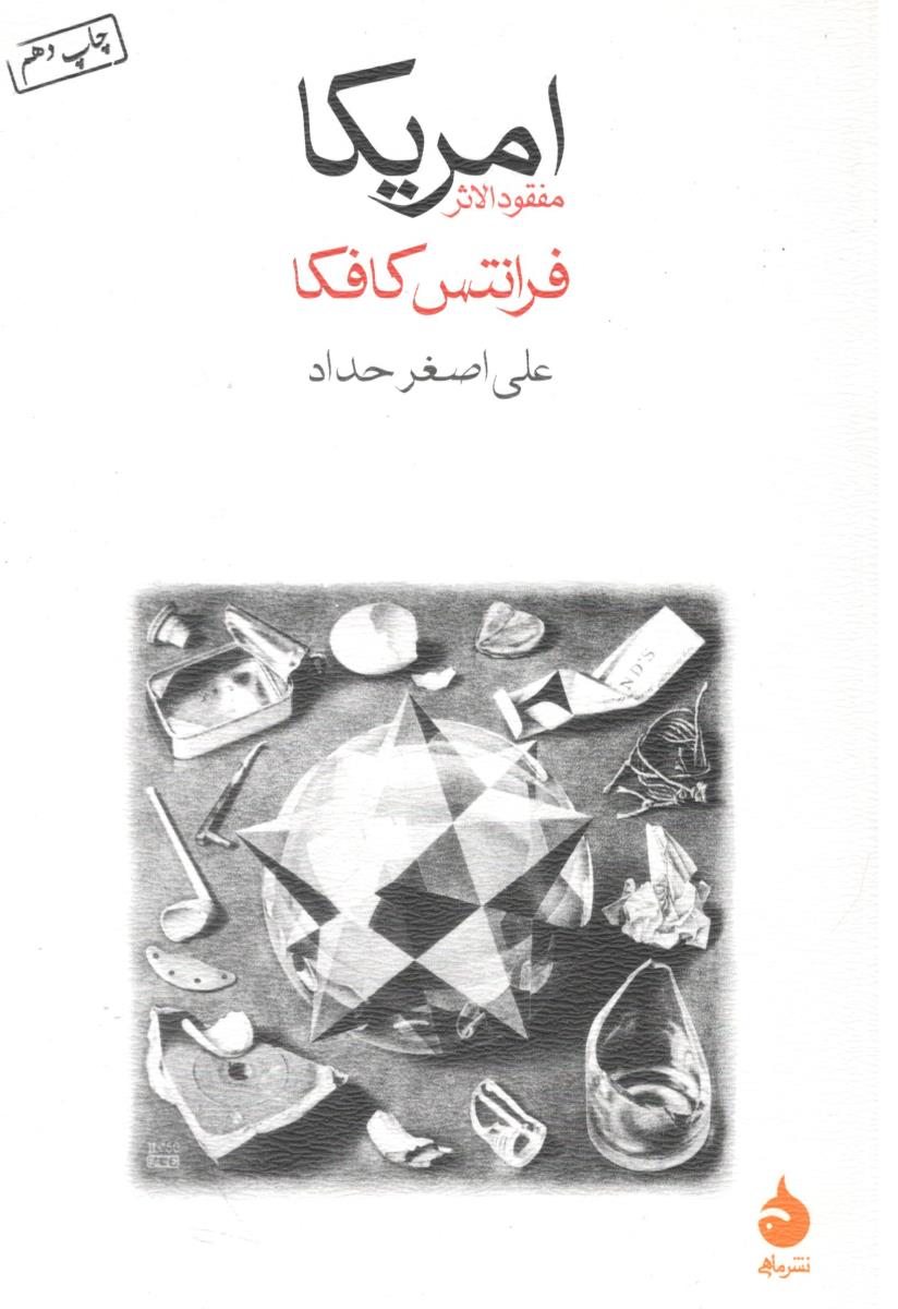 آمریکا - مفقودالاثر ( ماهی ) آمریکا - مفقودالاثر ( ماهی )