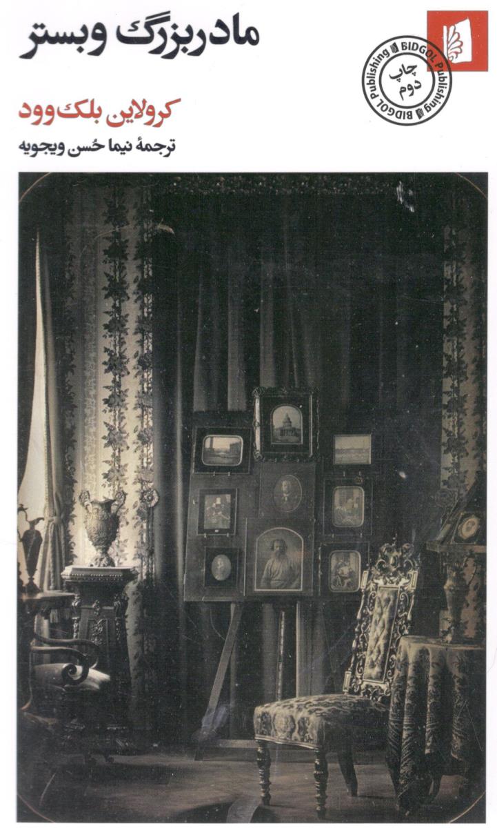 مادر بزرگ و بستر ( بیدگل ) مادر بزرگ و بستر ( بیدگل )