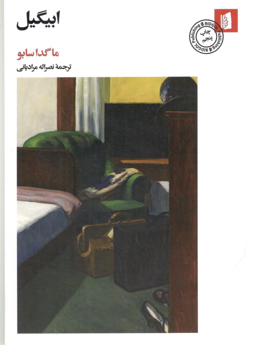 ابیگیل - رمان ( بید گل ) ابیگیل - رمان ( بید گل )