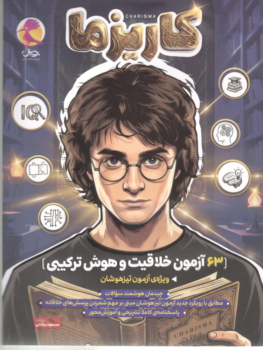 کاریزما - 63 آزمون خلاقیت و هوش ترکیبی ، ویژه آزمون تیزهوشان ( پویش ) کاریزما - 63 آزمون خلاقیت و هوش ترکیبی ، ویژه آزمون تیزهوشان ( پویش )