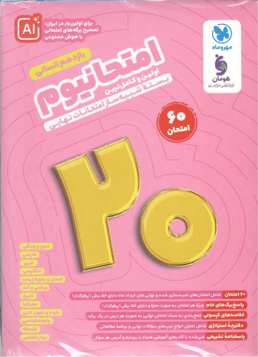 پک امتحانیوم یازدهم 11 انسانی - بسته شبیه ساز امتحانات نهایی ( مهر و ماه ) پک امتحانیوم یازدهم 11 انسانی - بسته شبیه ساز امتحانات نهایی ( مهر و ماه )