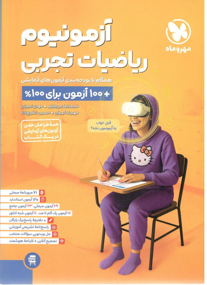 ریاضیات تجربی - آزمونیم ( مهر و ماه ) ریاضیات تجربی - آزمونیم ( مهر و ماه )