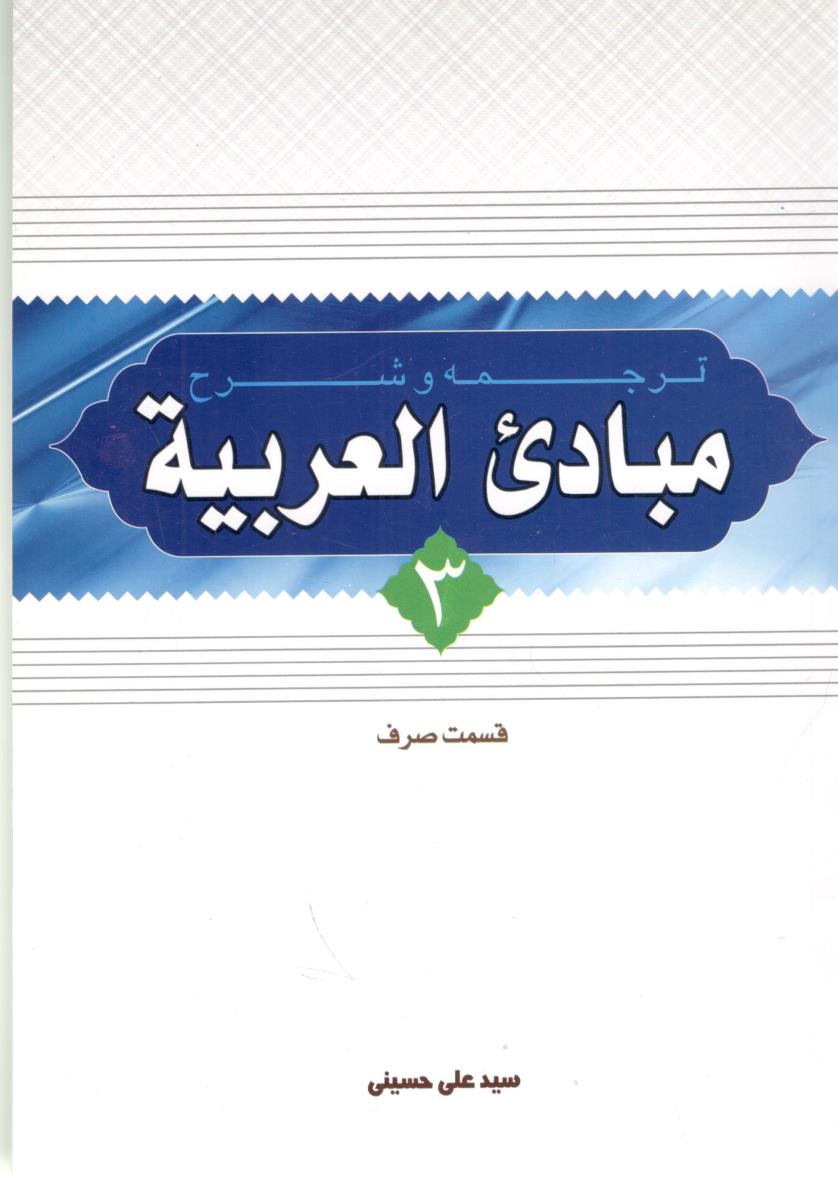 ترجمه و شرح مبادی العربیه 3 - قسمت صرف ( دارالعلم ) ترجمه و شرح مبادی العربیه 3 - قسمت صرف ( دارالعلم )