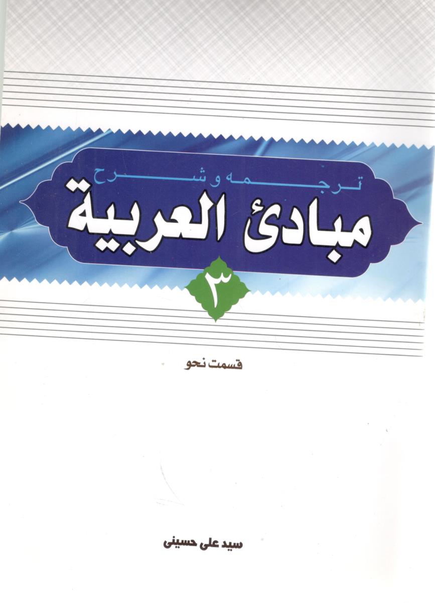 ترجمه و شرح مبادی العربیه 3 - قسمت نحو ( دارالعلم ) ترجمه و شرح مبادی العربیه 3 - قسمت نحو ( دارالعلم )