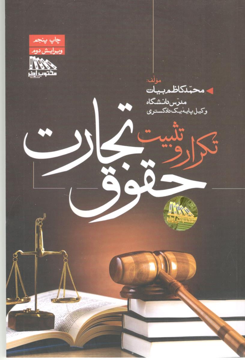 تکرار و تثبیت حقوق تجارت ( مکتوب آخر ) تکرار و تثبیت حقوق تجارت ( مکتوب آخر )